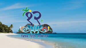 विश्व हिंदी सम्मेलन